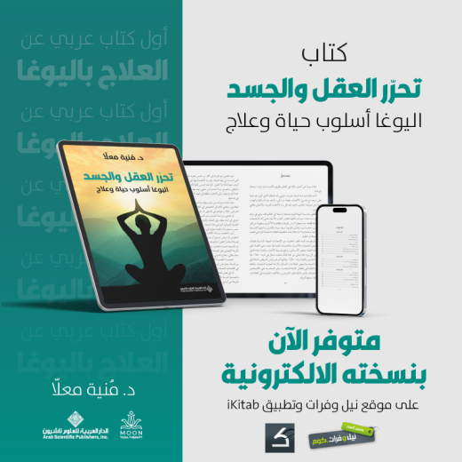 كتاب "تحرر العقل والجسد؛ اليوغا أسلوب حياة وعلاج" لـ د.منية معلا . أول كتاب عربي عن العلاج باليوغا.